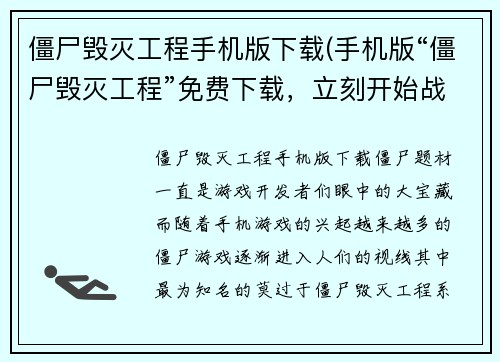 僵尸毁灭工程手机版下载(手机版“僵尸毁灭工程”免费下载，立刻开始战斗！)