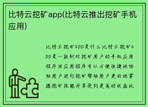 比特云挖矿app(比特云推出挖矿手机应用)