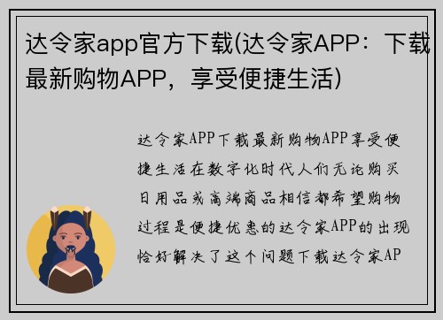 达令家app官方下载(达令家APP：下载最新购物APP，享受便捷生活)