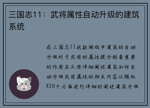 三国志11：武将属性自动升级的建筑系统