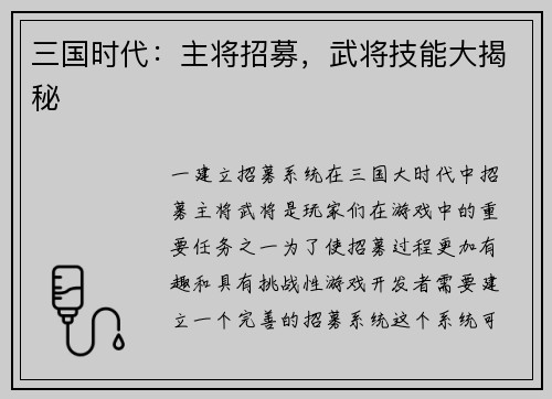 三国时代：主将招募，武将技能大揭秘