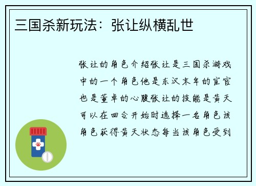 三国杀新玩法：张让纵横乱世