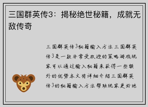 三国群英传3：揭秘绝世秘籍，成就无敌传奇