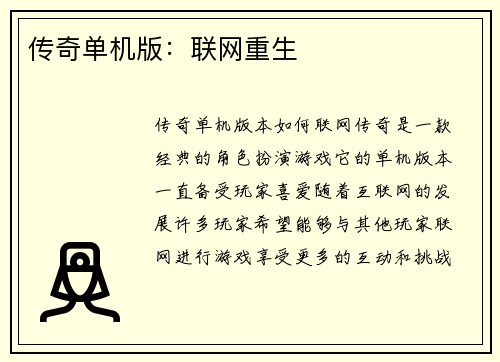 传奇单机版：联网重生