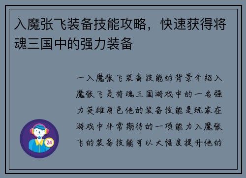 入魔张飞装备技能攻略，快速获得将魂三国中的强力装备